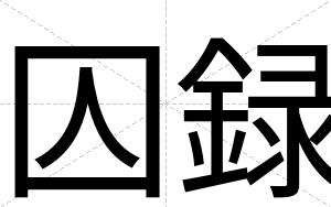 囚録