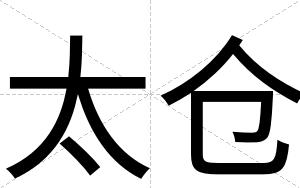 太仓