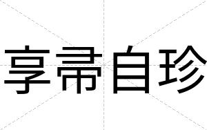 享帚自珍