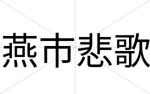 燕市悲歌