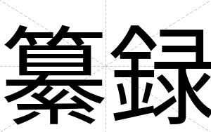 纂録