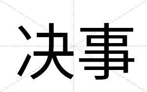 决事