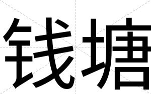 钱塘