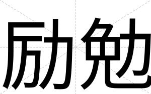 励勉
