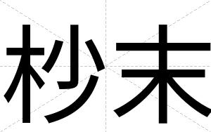 杪末