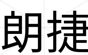 朗捷
