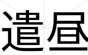 遣昼