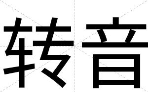 转音