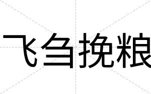 飞刍挽粮