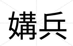 媾兵