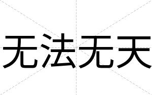 无法无天