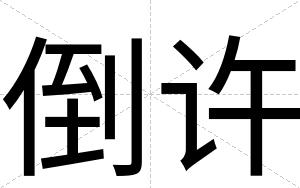 倒许