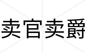 卖官卖爵