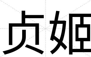 贞姬