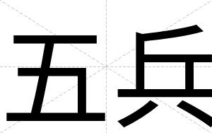 五兵