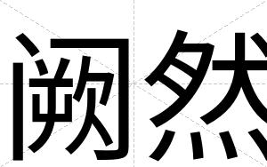 阙然