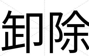 卸除
