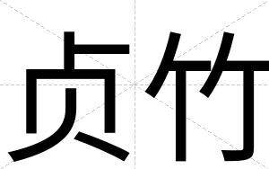 贞竹