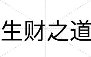 生财之道