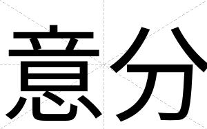 意分