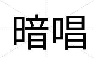暗唱