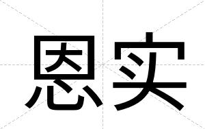 恩实