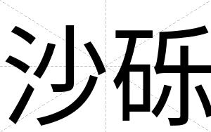 沙砾
