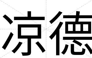 凉德