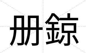 册鍄