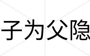 子为父隐