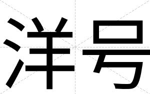 洋号