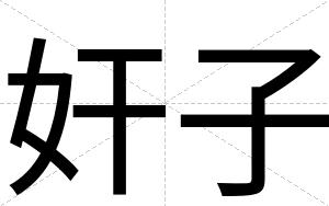 奸子