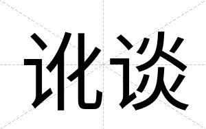 讹谈