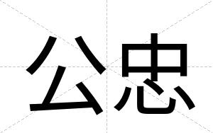 公忠