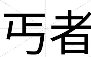 丐者