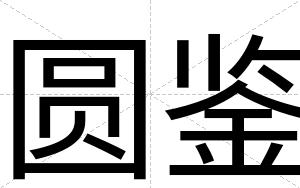圆鉴