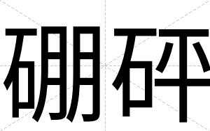 硼砰