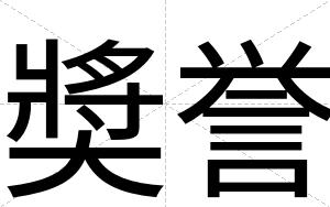 奬誉