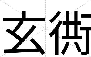 玄衖