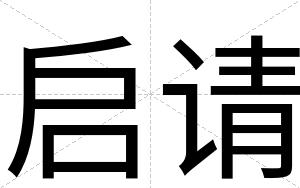启请