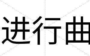 进行曲