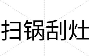 扫锅刮灶