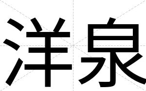 洋泉