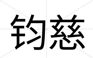 钧慈
