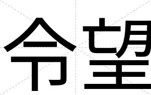 令望