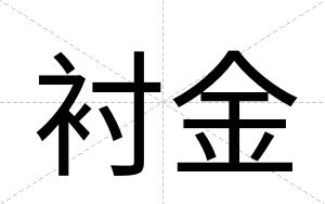 衬金