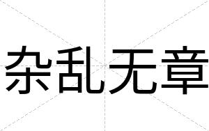 杂乱无章