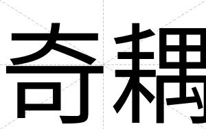 奇耦