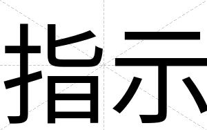 指示