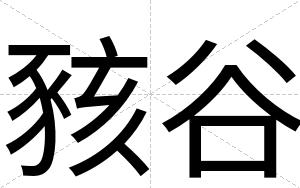 豥谷
